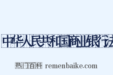 中华人民共和国商业银行法是什么意思的图片